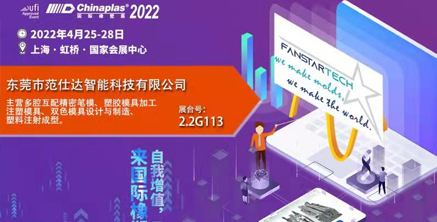 范仕達2022年4月25-28日將在上海虹橋國家會展中心舉行模具展，邀您參加！