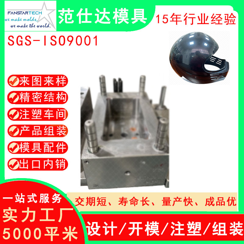 摩托車(chē)頭盔模具零件精密加工  注塑成型 摩托車(chē)模具注塑廠家
