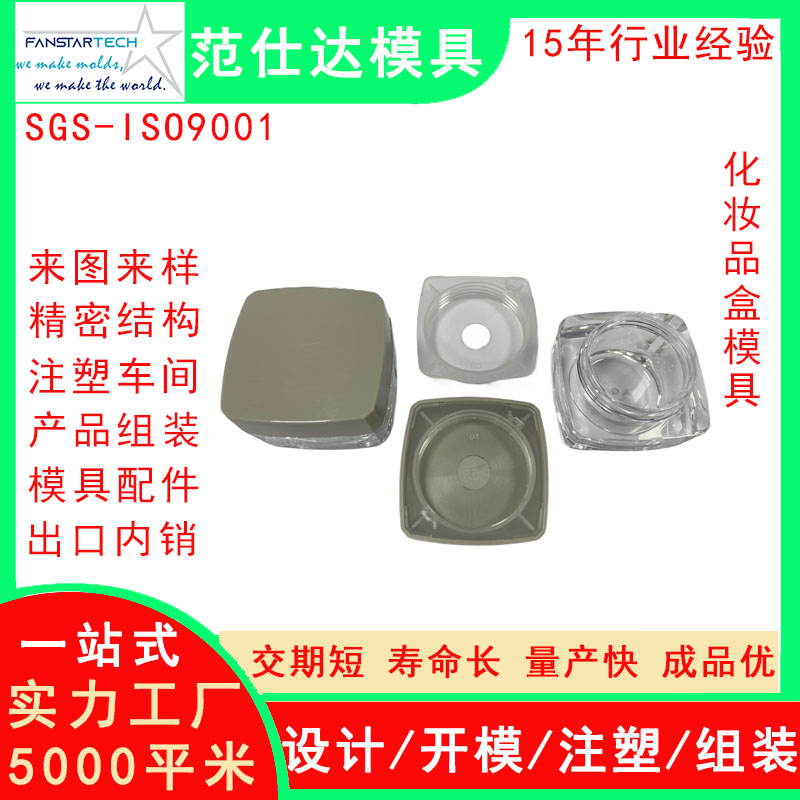 范仕達化妝品盒外殼精密加工 注塑成型 化妝產(chǎn)品模具注塑模具廠