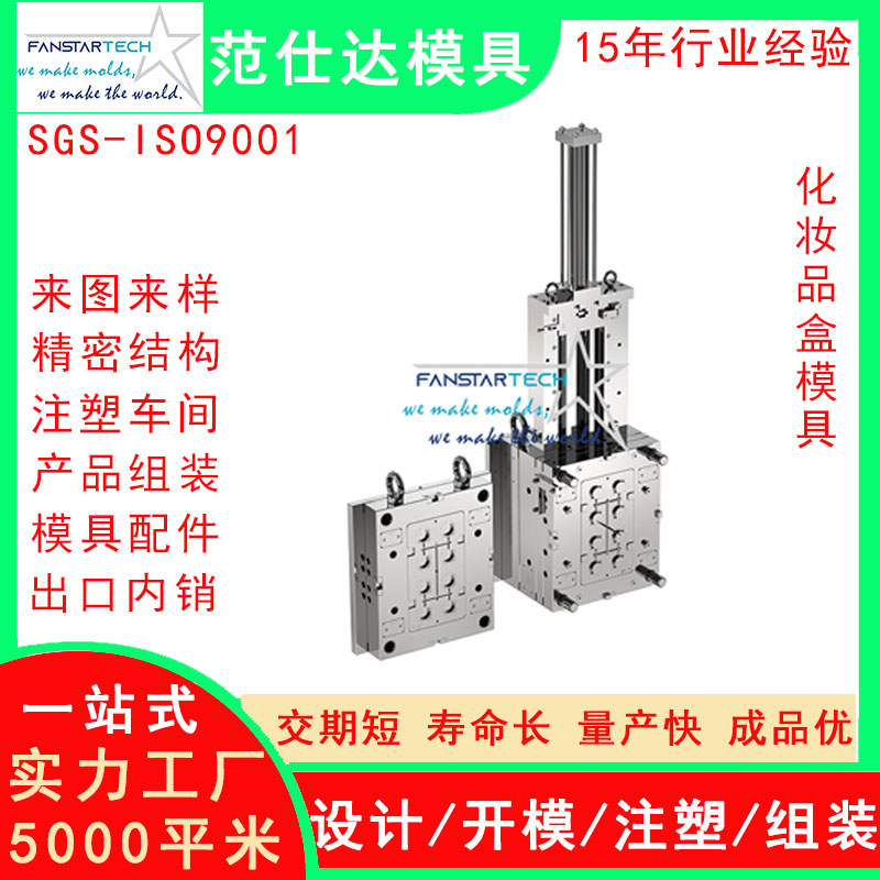 范仕達化妝品盒外殼精密加工 注塑成型 化妝產(chǎn)品模具注塑模具廠
