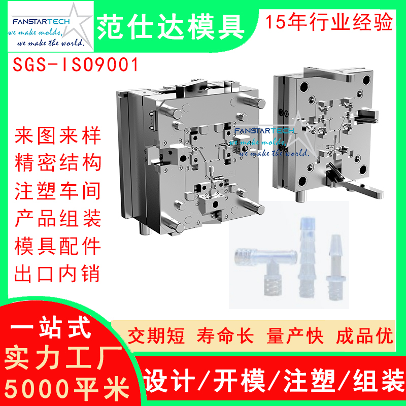 醫(yī)用三通管模具 塑料模具醫(yī)療專用 品質(zhì)好 注塑模具廠家